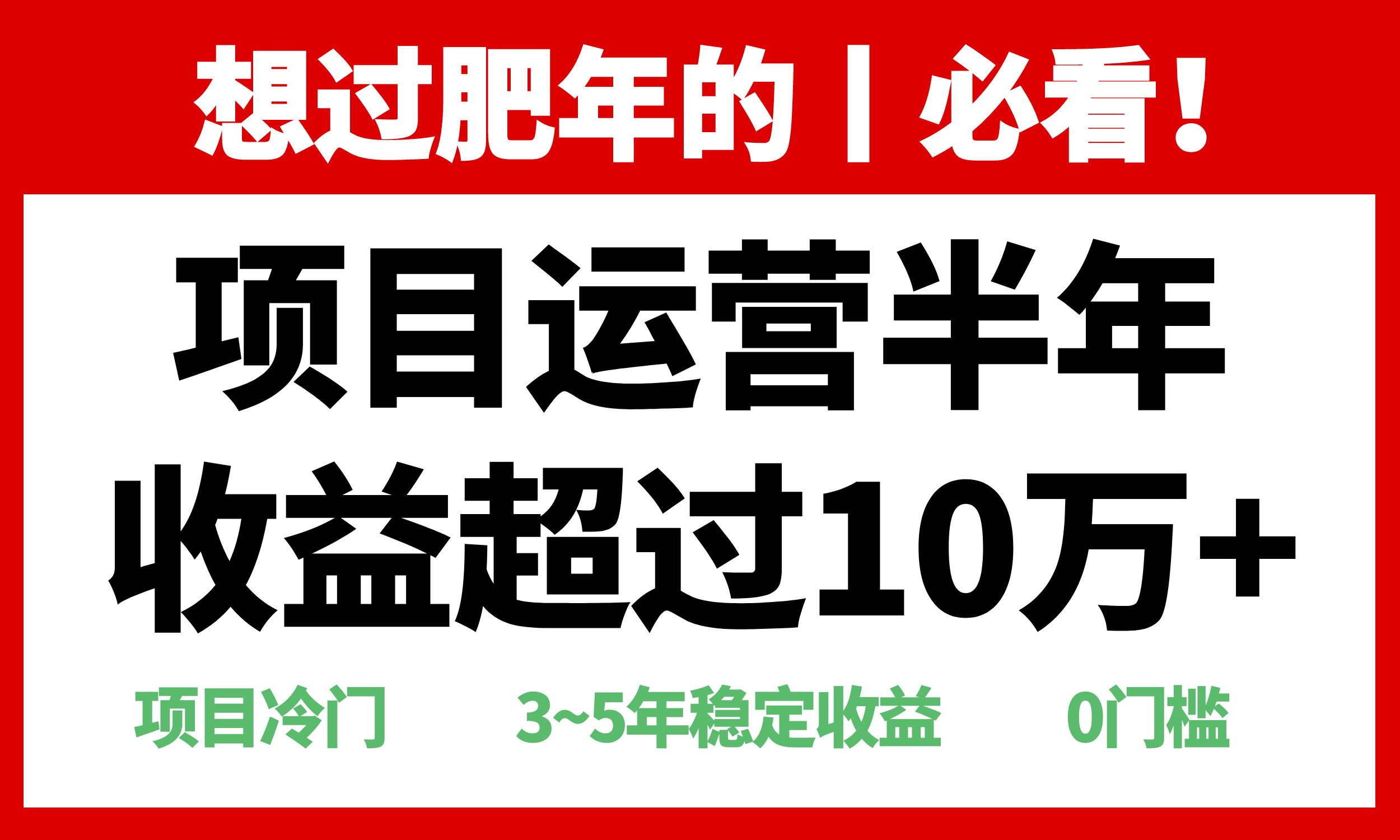 年前过肥年的必看的超冷门项目，半年收益超过10万+，-创业网