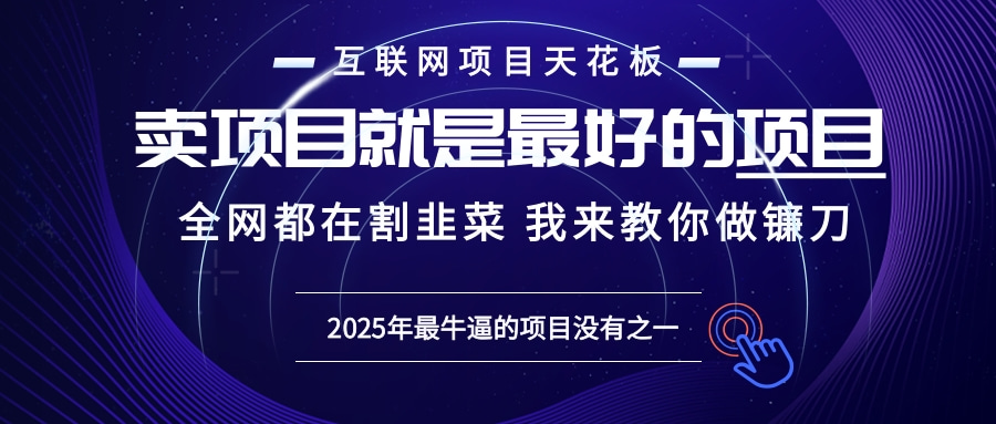 2025年普通人如何通过“知识付费”卖项目年入“百万”镰刀训练营超级IP…-创业网