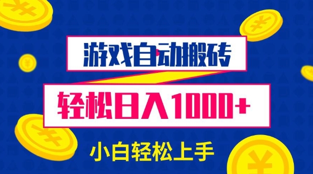 游戏自动搬砖，轻松日入1000+ 小白轻松上手【揭秘】-创业网