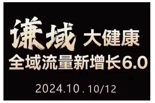 大健康全域流量新增长6.0，公域+私域，直播+短视频，从定位到变现的实操终点站-创业网