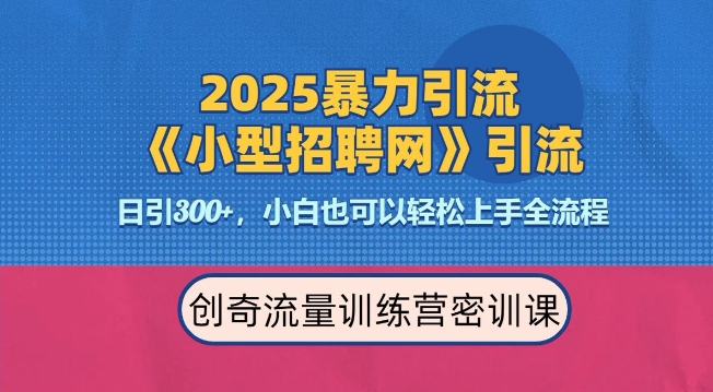 2025最新暴力引流方法，招聘平台一天引流300+，日变现多张，专业人士力荐-创业网