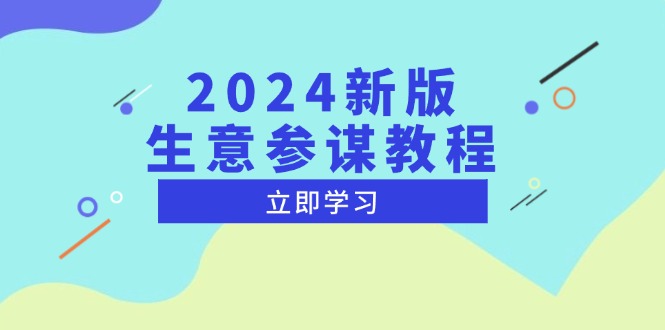 2024新版 生意参谋教程，洞悉市场商机与竞品数据, 精准制定运营策略-创业网