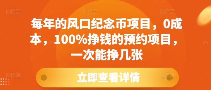 每年的风口纪念币项目，0成本，100%挣钱的预约项目，一次能挣几张【揭秘】-创业网