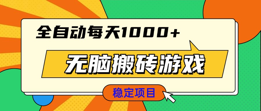 无脑搬砖游戏，全自动每天1000+ 适合新手小白操作-创业网