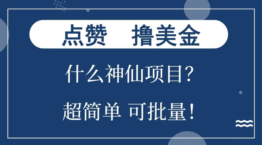 点赞就能撸美金？什么神仙项目？单号一会狂撸300+，不动脑，只动手，可批量，超简单-创业网