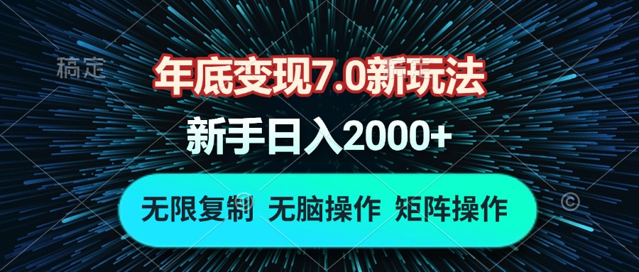 年底变现7.0新玩法，单机一小时18块，无脑批量操作日入2000+-创业网