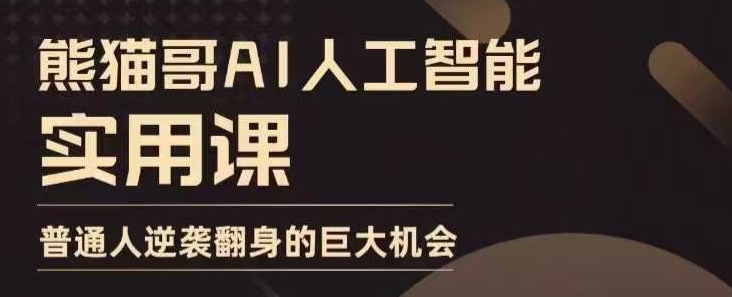 AI人工智能实用课，实在实用实战，普通人逆袭翻身的巨大机会-创业网