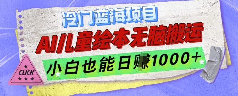 冷门蓝海项目，AI制作儿童绘本无脑搬运，小白也能日入1k【揭秘】-创业网