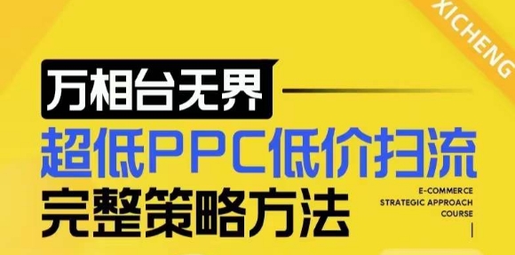 【2024新版】万相台无界，超低PPC低价扫流完整策略方法，店铺核心选款和低价盈选款方法-创业网