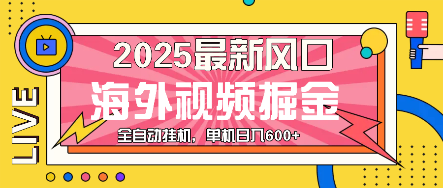 最近风口，海外视频掘金，看海外视频广告 ，轻轻松松日入600+-创业网