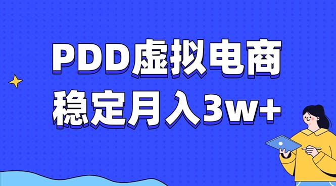 PDD虚拟电商教程，稳定月入3w+，最适合普通人的电商项目-创业网