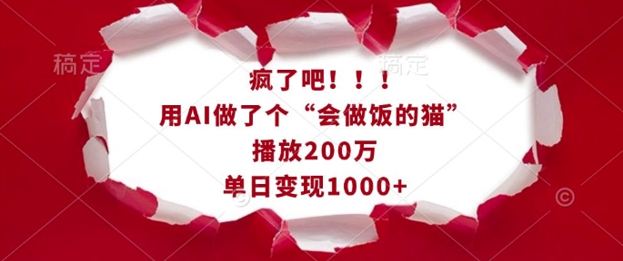 疯了吧！用AI做了个“会做饭的猫”，播放200万，单日变现1k-创业网