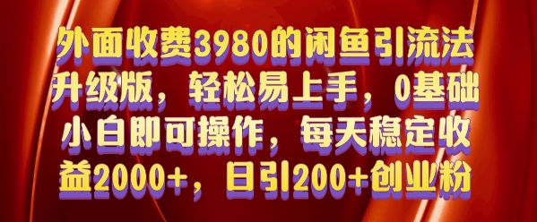 外面收费3980的闲鱼引流法，轻松易上手,0基础小白即可操作，日引200+创业粉的保姆级教程【揭秘】-创业网