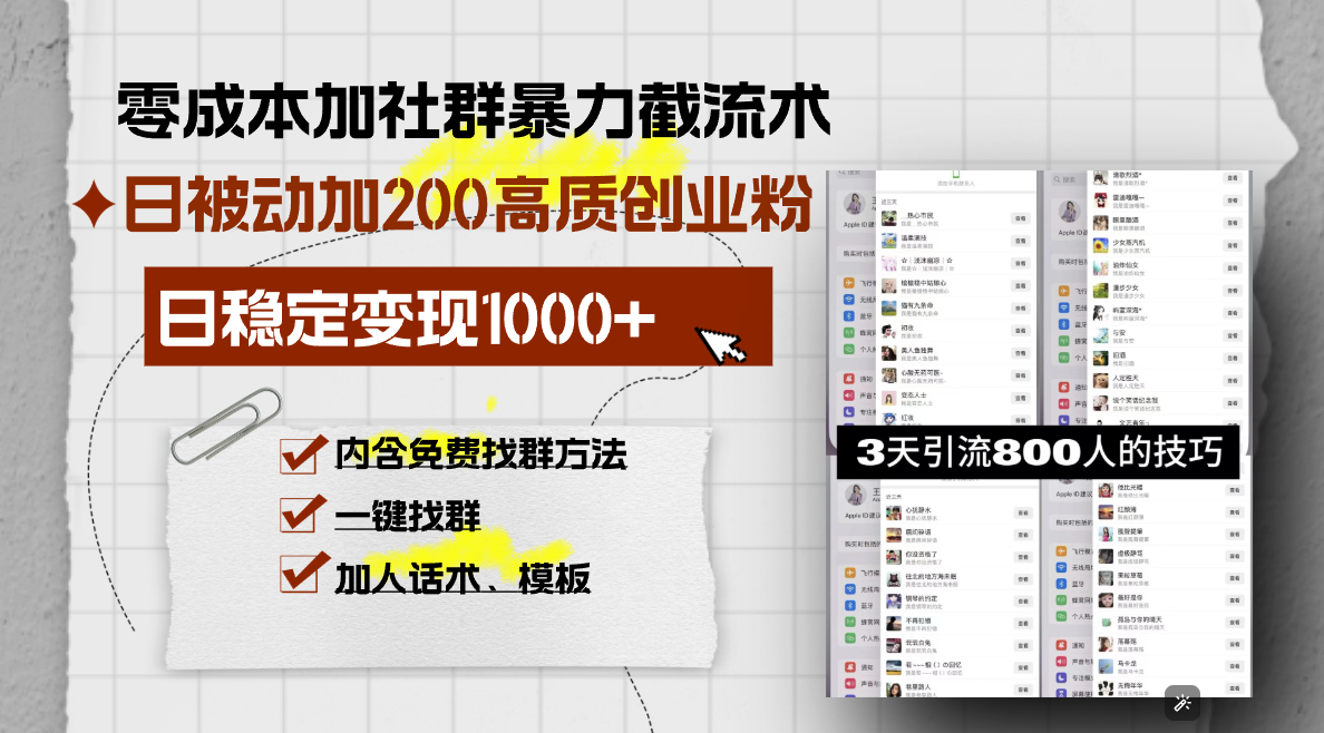 零成本加社群暴力截流术，日被动添加200+高质创业粉 ，日变现1000+，内…-创业网