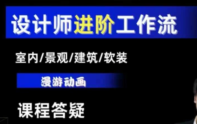 AI设计工作流，设计师必学，室内/景观/建筑/软装类AI教学【基础+进阶】-创业网