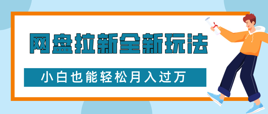 网盘拉新全新玩法，免费复习资料引流大学生粉二次变现，小白也能轻松月入过W【揭秘】-创业网