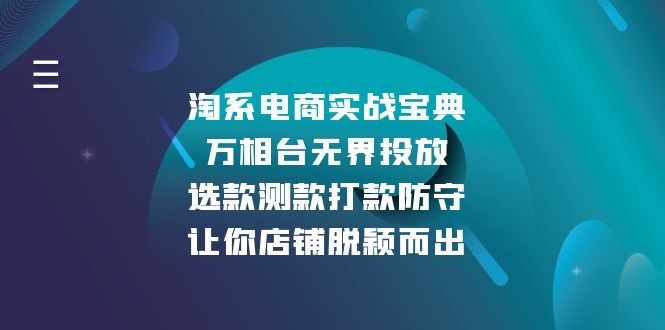 淘系电商实战宝典：万相台无界投放，选款测款打款防守，让你店铺脱颖而出-创业网