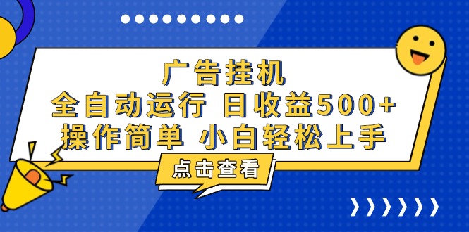 广告挂机，知识分享，全自动500+项目-创业网