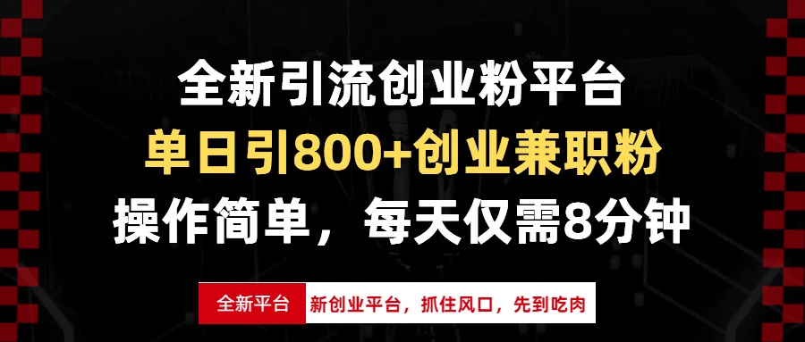 全新引流创业粉平台，单日引800+创业兼职粉，抓住风口先到吃肉，每天仅…-创业网