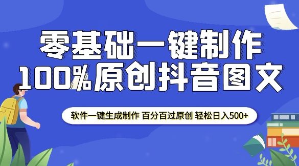 2025零基础制作100%过原创抖音图文 软件一键生成制作 轻松日入500+-创业网