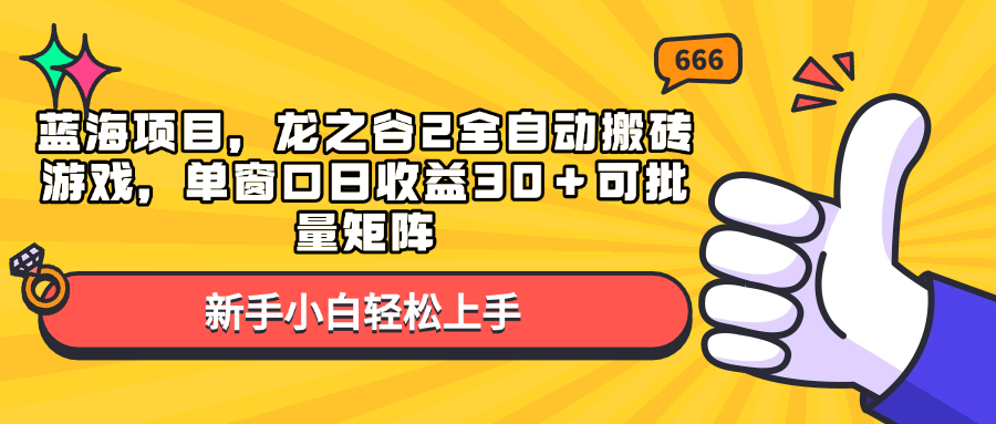 蓝海项目，龙之谷2全自动搬砖游戏，单窗口日收益30＋可批量矩阵-创业网