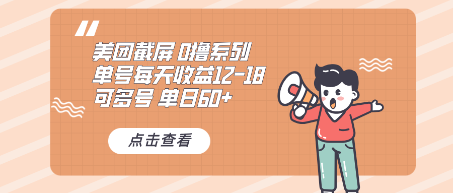 0撸系列 美团截屏 单号12-18 单日60+ 可批量-创业网