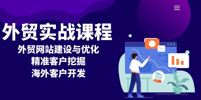 外贸实战课程：外贸网站建设与优化，精准客户挖掘，海外客户开发-创业网