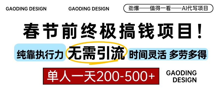 春节前搞钱项目，AI代写，纯执行力项目，无需引流、时间灵活、多劳多得…-创业网