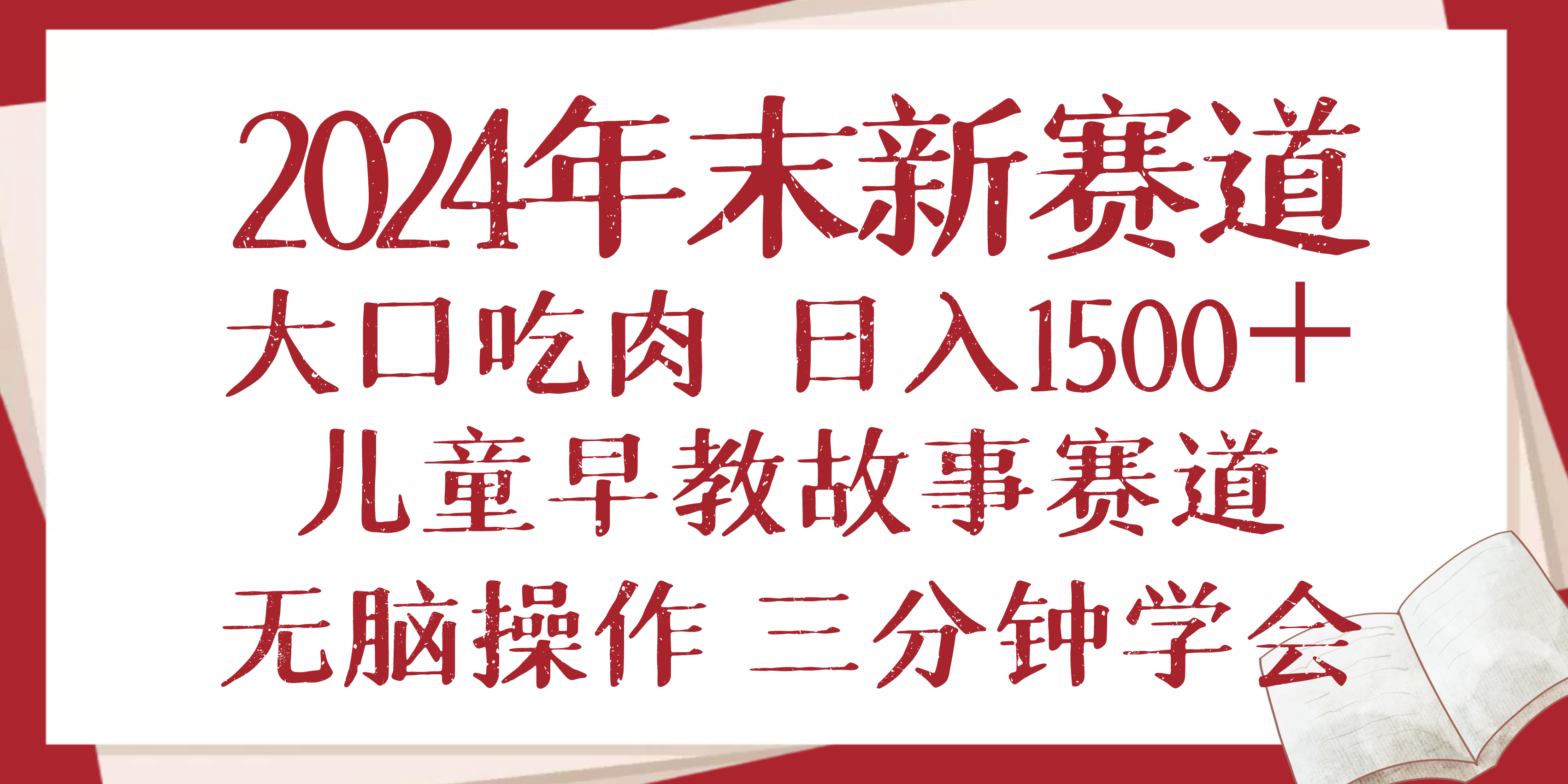 2024年末新早教儿童故事新赛道，大口吃肉，日入1500+,无脑操作，三分钟…-创业网