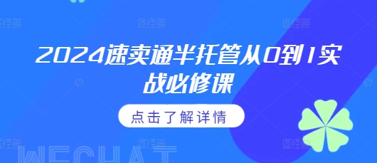 2024速卖通半托管从0到1实战必修课，掌握通投广告打法、熟悉速卖通半托管的政策细节-创业网