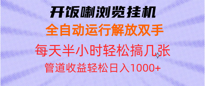 开饭喇浏览挂机全自动运行解放双手每天半小时轻松搞几张管道收益日入1000+-创业网