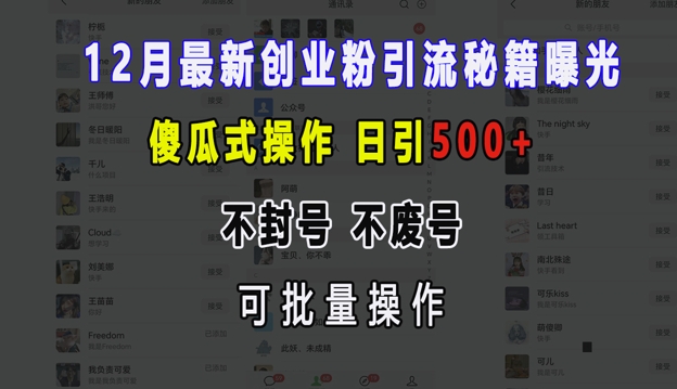 12月最新创业粉引流秘籍曝光 傻瓜式操作 日引500+ 不封号 不废号 可批量操作【揭秘】-创业网