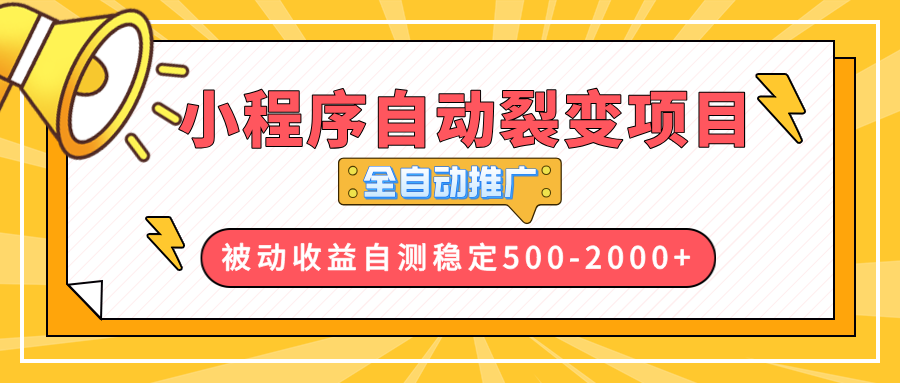 【小程序自动裂变项目】全自动推广，收益在500-2000+-创业网