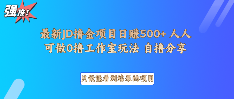 最新项目0撸项目京东掘金单日500＋项目拆解-创业网