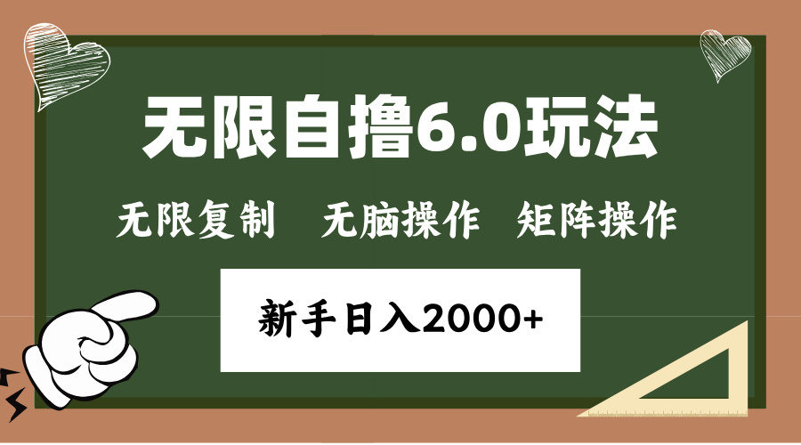 年底无限撸6.0新玩法，单机一小时18块，无脑批量操作日入2000+-创业网