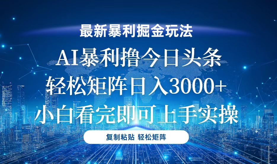 今日头条最新暴利掘金玩法，轻松矩阵日入3000+-创业网