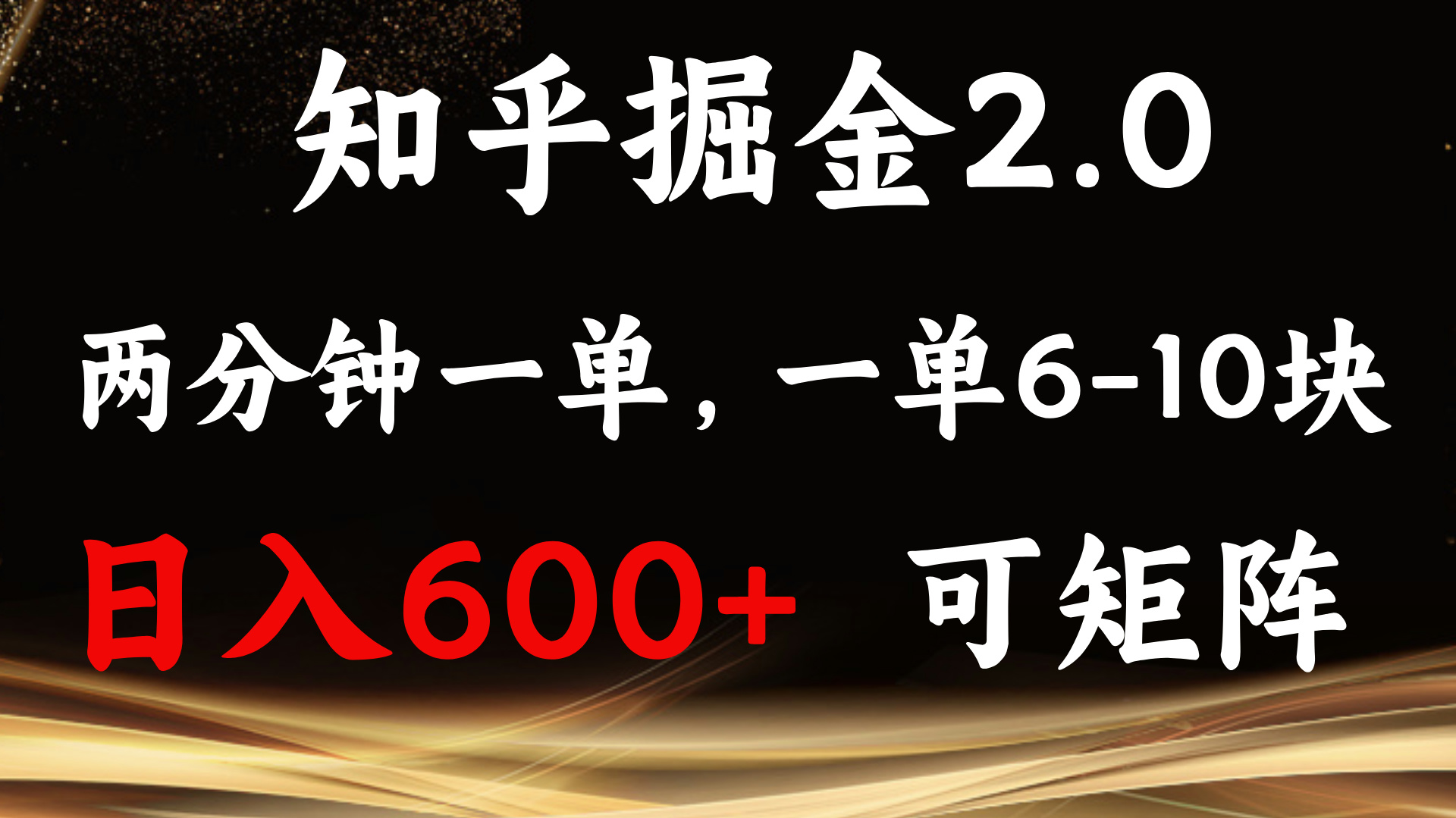 知乎掘金2.0 简单易上手，两分钟一单，单机600+可矩阵-创业网