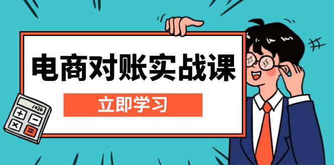 电商 对账实战课：详解Excel对账模板搭建，包含报表讲解，核算方法-创业网