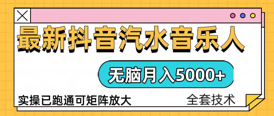 抖音汽水音乐人计划无脑月入5000+操作简单实操已落地-创业网