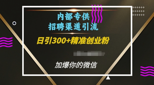 内部招聘渠道日引流300+创业粉，加爆你的微信【揭秘】-创业网