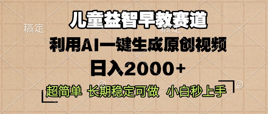 儿童益智早教，这个赛道赚翻了，利用AI一键生成原创视频，日入2000+，…-创业网