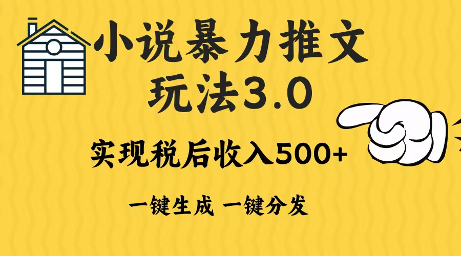 2024年小说推文暴力玩法3.0一键多发平台生成无脑操作日入500-1000+-创业网