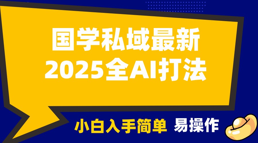 2025国学最新全AI打法，月入3w+，客户主动加你，小白可无脑操作！-创业网