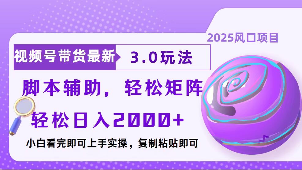 视频号带货最新3.0玩法，作品制作简单，当天起号，复制粘贴，脚本辅助…-创业网